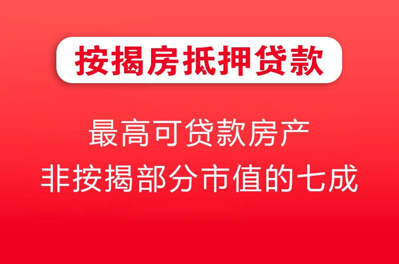 恩施按揭房抵押贷款