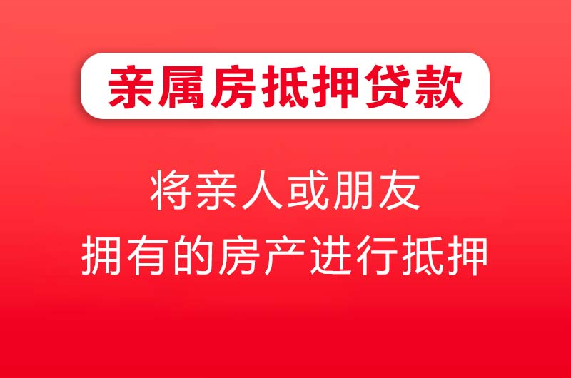 恩施亲属房抵押贷款